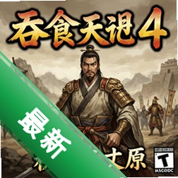 ��ʳ���4�������ԭ��Ϸ���԰�