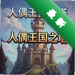 ��ż����֮����Ϸpc����ʰ�
