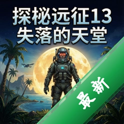 ̽��Զ��13��ʧ������� pc�����°�