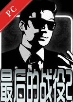 ����ս��2�޵а���԰� v1.0���İ�
