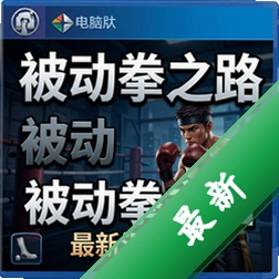 ����ȭ֮·��Ϸ���º����� pc��
