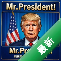 mr.president!��ͳ���� pc����Ϸ������