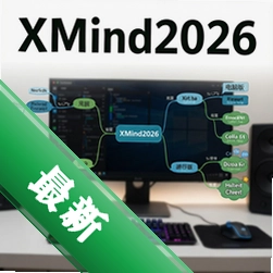 ˼ά��ͼxmind2026���԰�ֱװ��