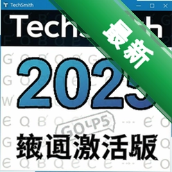 techsmith¼������2025���ļ���� pc��
