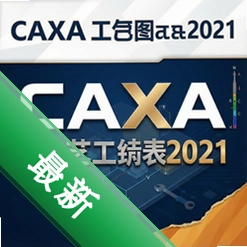 caxa����ͼ��2021���°汾 pc��
