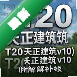 t20��������v10���ƽⲹ�� pc��
