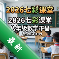 2026�߲ʿ��ð��꼶��ѧ�²��˽̰�μ�ppt pc��