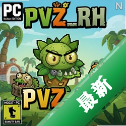 ֲ���ս��ʬ�ںϰ�pc��pvz_rh pc��