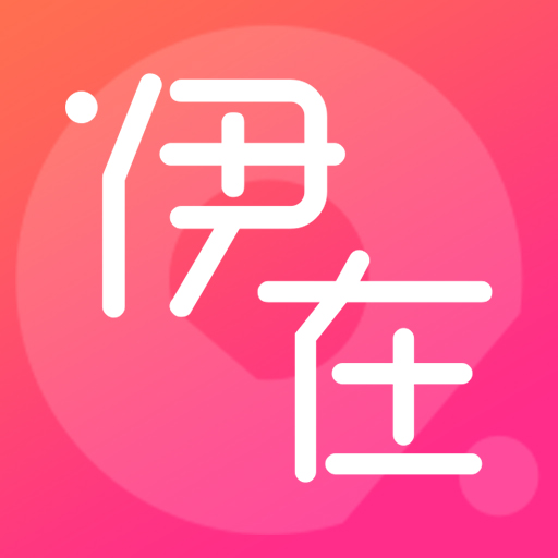 伊在交友