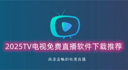 2026TV�������ֱ�����������Ƽ�