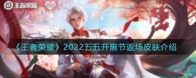������ҫ2022���忪�ڽڷ���Ƥ������
