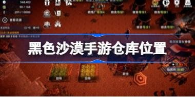 ��ɫɳĮ���βֿ����� ��ɫɳĮ���βֿ�λ��