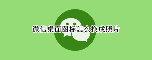 ΢������ͼ����ô������Ƭ