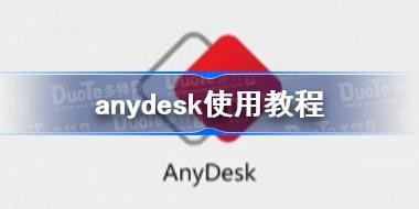 anydeskʹ�ý̳� anydesk��ô��