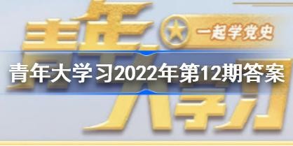�����ѧ2022���12�ڵĴ𰸽�ͼ �����ѧϰ2022���12�ڴ𰸻���
