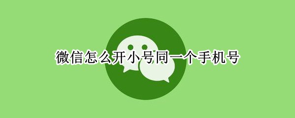 ΢����ô��С��ͬһ���ֻ���
