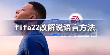 fifa22��ô�Ľ�˵���� fifa22�Ľ�˵���Է���