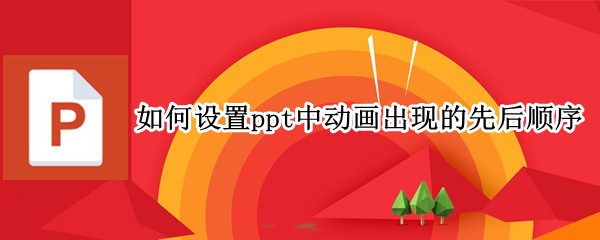 �������ppt�ж������ֵ��Ⱥ�˳��