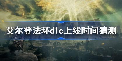 �����Ƿ���dlcʲôʱ��� ��ͷ��dlc����ʱ��²�