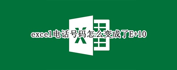 excel�绰������ô�����E+10