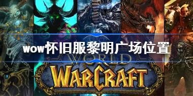 ħ�����绳�ɷ������㳡���� wow���ɷ������㳡λ��