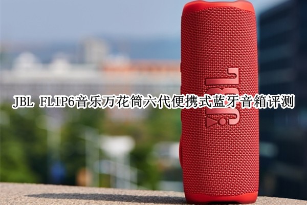 JBL FLIP6������Ͳ������Яʽ������������