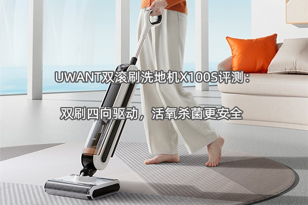UWANT˫��ˢϴ�ػ�X100S���⣺˫ˢ��������������ɱ������ȫ