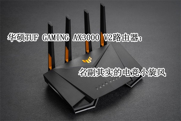 ��˶TUF GAMING AX3000 V2·������������ʵ�ĵ羺С����