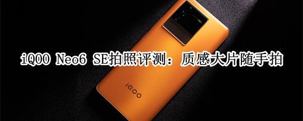 iQOO Neo6 SE�������⣺�ʸд�Ƭ������