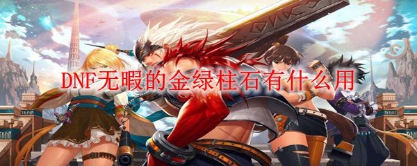 DNF��Ͼ�Ľ�����ʯ��ʲô����