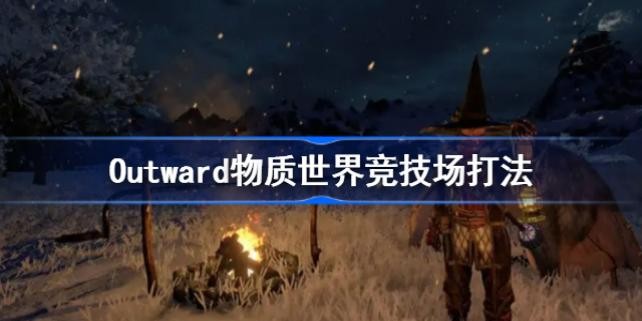 Outward�������羺�������� Outward�������羺������