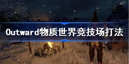 Outward�������羺�������� Outward�������羺������