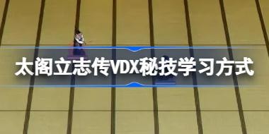 ̫����־��VDX�ؼ�ѧϰ��ʽ ̫����־��5DX��ôѧϰ�ؼ�