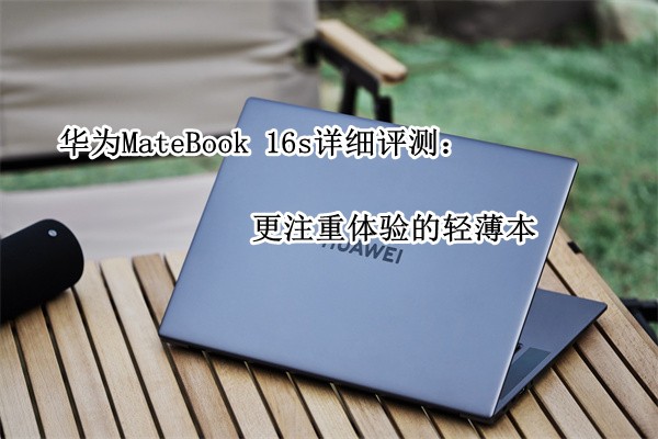 ��ΪMateBook 16s��ϸ���⣺��ע��������ᱡ��