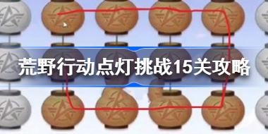 ��Ұ�ж������ս15����ô�� ��Ұ�ж������ս15�ع���