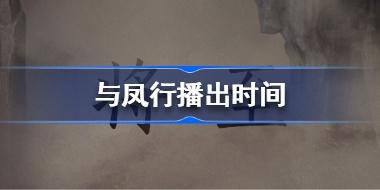 �����ʲôʱ�򲥳� ����в���ʱ��