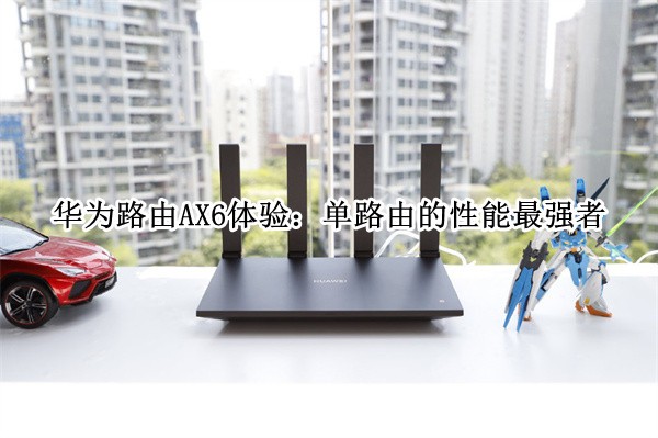 ��Ϊ·��AX6���飺��·�ɵ�������ǿ��
