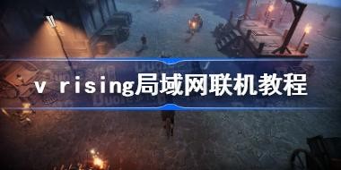 v rising�����������̳� vrising��ô����������