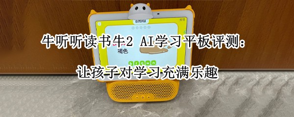 ţ��������ţ2 AIѧϰƽ�����⣺�ú��Ӷ�ѧϰ������Ȥ