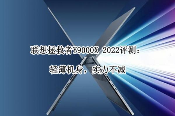 ����������Y9000X 2022���⣺�ᱡ������ʵ������