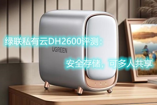 ����˽����DH2600���⣺��ȫ�洢���ɶ��˹���