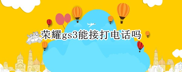 ��ҫgs3�ܽӴ�绰��