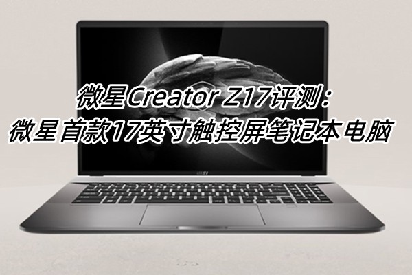 ΢��Creator Z17���⣺΢���׿�17Ӣ�紥�����ʼǱ�����