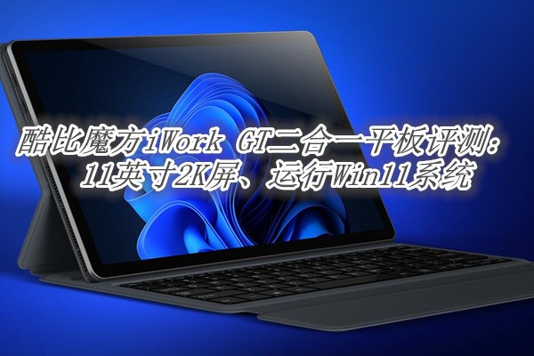 ���ħ��iWork GT����һƽ�����⣺11Ӣ��2K��������Win11ϵͳ