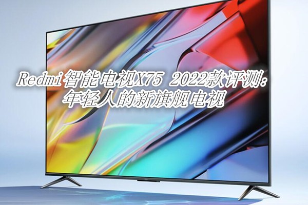 Redmi���ܵ���X75 2022�����⣺�����˵����콢����