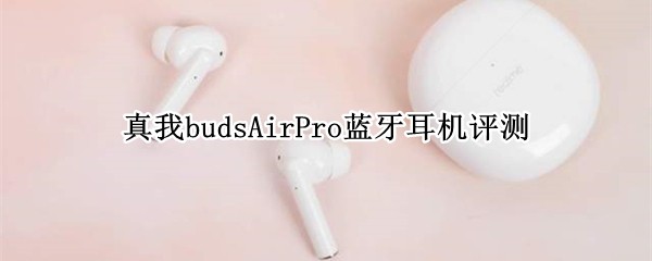 ����budsAirPro�����������⣬���������Լ۱�