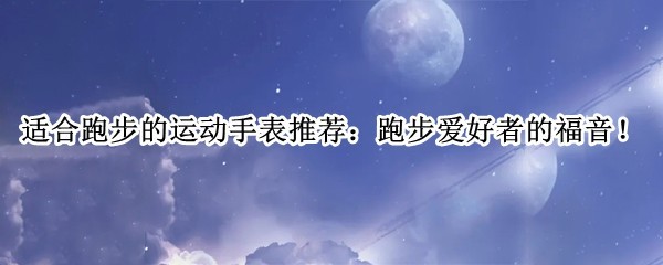 �ʺ��ܲ����˶��ֱ��Ƽ����ܲ������ߵĸ�����