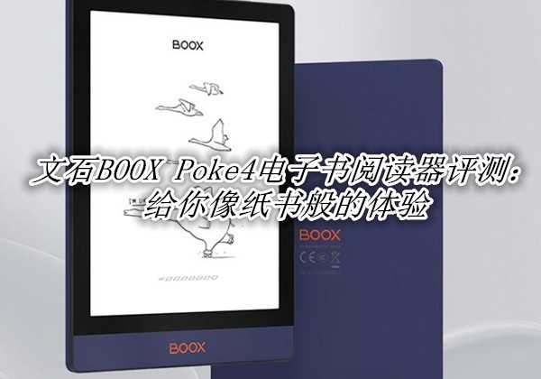 ��ʯBOOX Poke4�������Ķ������⣺����ֽ��������