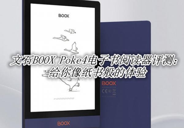 ��ʯBOOX Poke4�������Ķ������⣺����ֽ��������