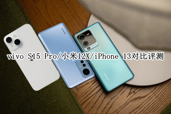 vivo S15 Pro/С��12X/iPhone 13�Ա����⣺˭����������ȫ�ܻ���